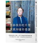 【書適一店】告訴我你吃什麼，我就知道你是誰：吃速食長大的一代不知道的食物真相 /愛莉絲．華特斯 /好人