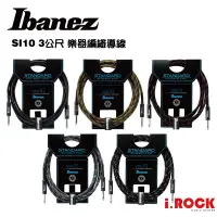 在飛比找蝦皮商城優惠-【i.ROCK 愛樂客】IBANEZ SI10 3公尺 樂器