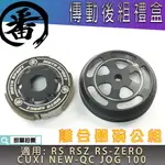 番 離合器碗公組 傳動 後組 離合器 碗公 適用 CUXI NEW QC JOG RS RSZ ZERO 100