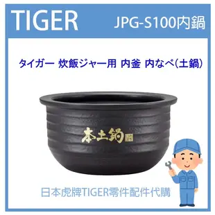 【現貨】虎牌 TIGER 電子鍋虎牌 日本原廠內鍋土鍋 配件耗材內鍋  JPG-S100 JPGS100專用 純正部品