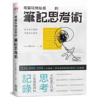 在飛比找蝦皮商城優惠-電腦玩物站長的筆記思考術(電腦玩物站長) 墊腳石購物網