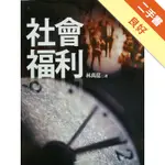 社會福利[二手書_良好]11315261891 TAAZE讀冊生活網路書店