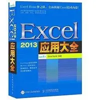 在飛比找Yahoo!奇摩拍賣優惠-簡體書B城堡 Excel 2013應用大全 作者： EXCE