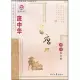 龐中華.成語應用︰楷書 修訂版