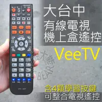 在飛比找蝦皮購物優惠-VeeTV 威達電訊遙控器 (4顆學習按鍵) 數位電視機上盒