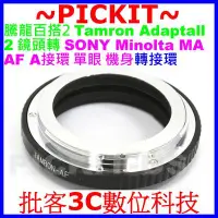 在飛比找Yahoo!奇摩拍賣優惠-Tamron Adaptall 2騰龍百搭SP鏡頭轉Sony