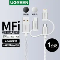 在飛比找蝦皮商城優惠-綠聯 MFi三合一萬用手機快充傳輸線-APPLE原廠認證 A