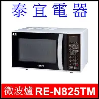 在飛比找Yahoo!奇摩拍賣優惠-【泰宜電器】SAMPO 聲寶 RE-N825TM 天廚微電腦