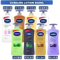 在飛比找蝦皮購物優惠-【VASELINE 凡士林】身體潤膚乳液600mL