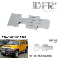 在飛比找momo購物網優惠-【IDFR】Hummer 悍馬 鍍鉻銀 H3 字標 車標 標