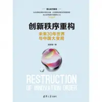 在飛比找momo購物網優惠-【MyBook】創新秩序重構：未來30年世界與中國大變局（簡