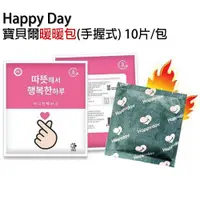 在飛比找松果購物優惠-Happy Day 寶貝爾暖暖包(手握式) 10片/包 (8