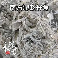 在飛比找樂天市場購物網優惠-【永鮮好食】宜蘭 南方澳吻仔魚 （200g /包）台灣 吻仔