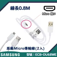 在飛比找蝦皮購物優惠-【2入裝】0.8M 三星原廠快速充電傳輸線Micro【台灣三