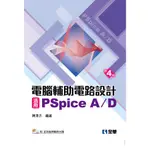 全華【電腦輔助電路設計－活用PSPICE A/D－基礎與應用(第四版)(附光碟)】(2018年8月)(6052037)