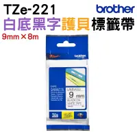在飛比找蝦皮商城優惠-Brother TZe-221 護貝標籤帶 ( 9mm 白底