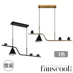 【分酷FANSCOOL 配件】Z計畫4燈長型吊燈-3色｜ 0403472-74 單吊燈 吊燈燈座 燈飾燈具