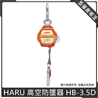 在飛比找蝦皮購物優惠-【五金批發王】HARU 高空防墜器 HB-3.5D 織帶防墜