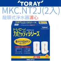 在飛比找PChome24h購物優惠-【TORAY 東麗】日本原裝濾心 MKC.NT2J
