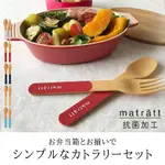 現貨 日本製 MATRATT 北歐風抗菌餐具組｜環保餐具 收納盒 湯匙 叉子 外出便攜餐具 原木餐具 富士通販