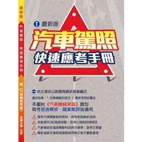 在飛比找蝦皮購物優惠-【書適】汽車駕照快速應考手冊  / 徐金平 / 金蘋出版