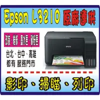 在飛比找蝦皮購物優惠-EPSON L3210 【送行動電源+免運+含稅】 原廠連續