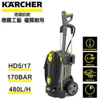 在飛比找PChome商店街優惠-德國凱馳 KÄRCHER HD 5/17商用冷水高壓清洗機 