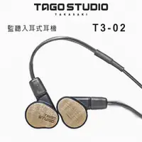 在飛比找PChome24h購物優惠-日本 TAGO STUDIO T3-02 監聽級耳道耳機/入