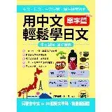 在飛比找遠傳friDay購物優惠-用中文輕鬆學日文：單字篇－中文拼音．羅馬拼音輔助，1秒開口說