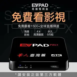 強強滾生活 EVPAD PRO 普視易播電視盒 網路電視免費第四台 小米 安博 oeo網路電影 數位電視機上盒台灣版 6k