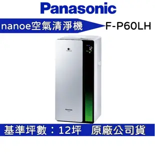 Panasonic 國際牌 F-P60LH 【聊聊再折】空氣清淨機 nanoe X 12坪 公司貨