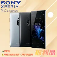 在飛比找蝦皮購物優惠-贈殼貼組 [福利品] Sony Xperia XZ2 Pre