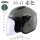 SOL SO-12 素色 煙燻茶 3/4罩(開放式安全帽/機車/內襯/半罩/加長型鏡片/內藏墨鏡/排齒扣/GOGORO)