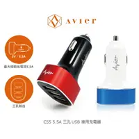 在飛比找樂天市場購物網優惠-強尼拍賣~ Avier C55 5.5A 三孔 USB 車用