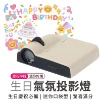 在飛比找PChome24h購物優惠-生日投影燈【慶生拍照必備】生日佈置 生日派對 拍照道具 迷你