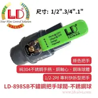 在飛比找蝦皮購物優惠-【LD立達】LD-898SB不鏽鋼把手球閥 球塞凡而-不銹鋼