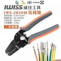 在飛比找蝦皮購物優惠-💛新店下殺💛IWS-2820壓線鉗 適用JST插頭莫仕連接器