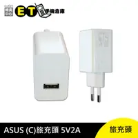 在飛比找蝦皮商城優惠-ASUS 旅充頭 9V 2A 華碩 歐規 旅充 充電器【ET