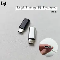 在飛比找蝦皮商城優惠-【Lightning to Type-C 轉接頭】轉接器 充