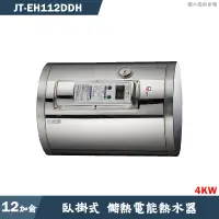 在飛比找蝦皮商城優惠-喜特麗【JT-EH112DH】12加侖 臥掛式標準型 儲熱式