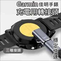 在飛比找蝦皮購物優惠-Garmin 充電線 佳明 轉接頭 轉接座 手錶 適用 Fe