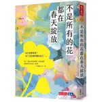 不是所有的花都在春天綻放[88折]11101027563 TAAZE讀冊生活網路書店