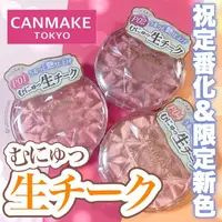 在飛比找蝦皮購物優惠-現貨在台🎉日本CANMAKE 水潤柔光腮紅霜 珠光腮紅霜 新