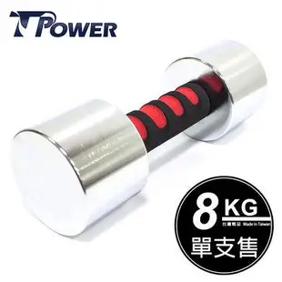 TPOWER 8KG電鍍啞鈴《單支售》啞鈴 電鍍啞鈴 電鍍