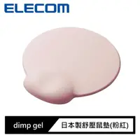 在飛比找momo購物網優惠-【ELECOM】dimp gel日本製舒壓鼠墊(粉紅)