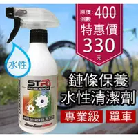 在飛比找蝦皮商城精選優惠-STR-PROWASH舒亦淨單車/自行車 水性鏈條清潔劑  