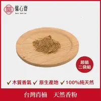 在飛比找momo購物網優惠-【馨心齋】香粉 淨香粉 台灣肖楠 300g 兩袋裝(薰香 香