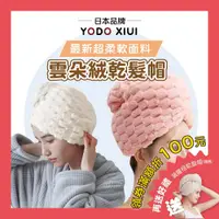 在飛比找蝦皮商城優惠-【日本YODOXIUI 超強力吸水UP】雲朵絨乾髮帽 包頭巾