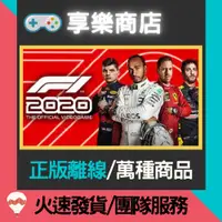 在飛比找蝦皮購物優惠-【享樂電玩】PC F1 2020 中文豪華版 含DLC 一級