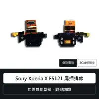 在飛比找Yahoo!奇摩拍賣優惠-☆偉斯電腦☆索尼 Sony Xperia X F5121 尾